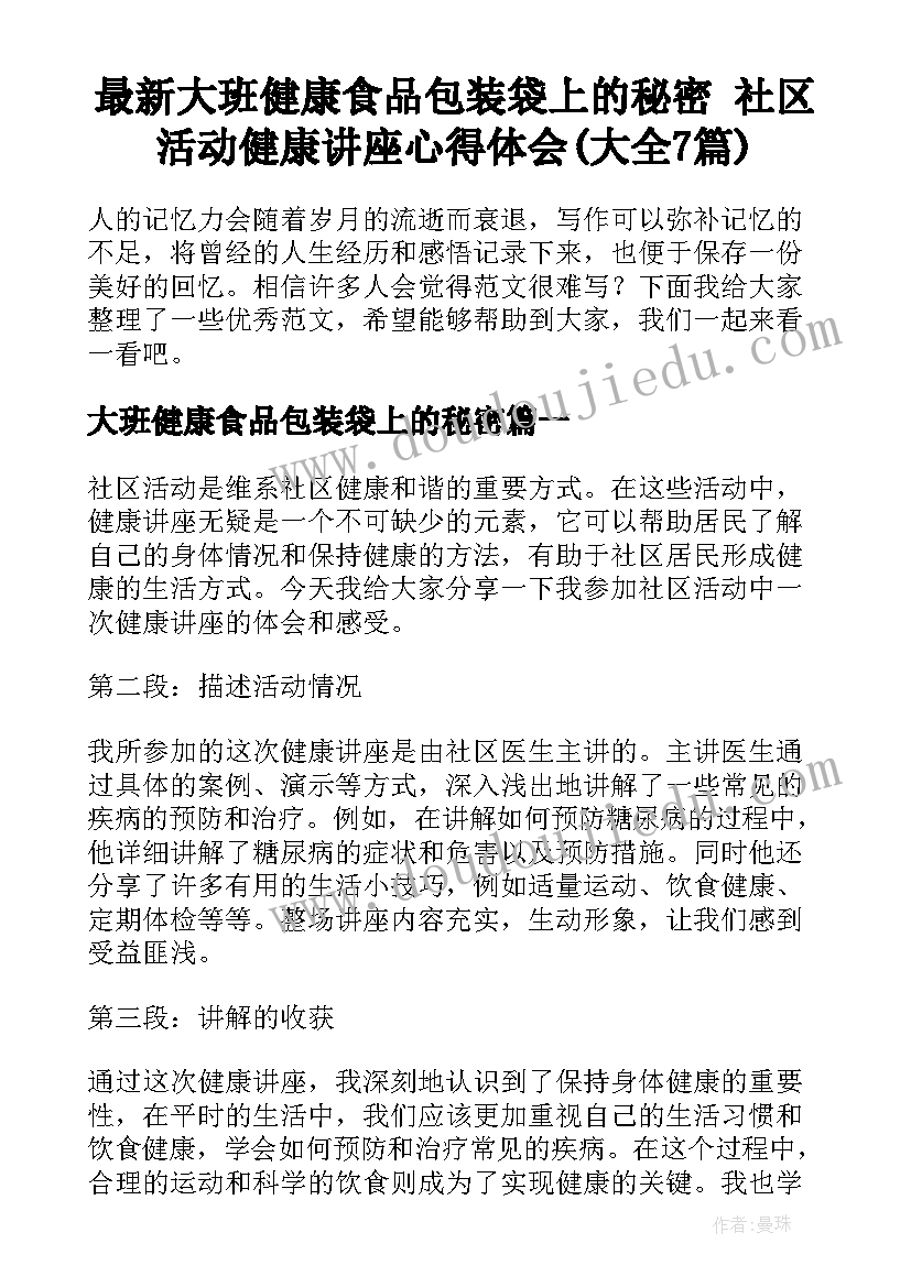 最新大班健康食品包装袋上的秘密 社区活动健康讲座心得体会(大全7篇)