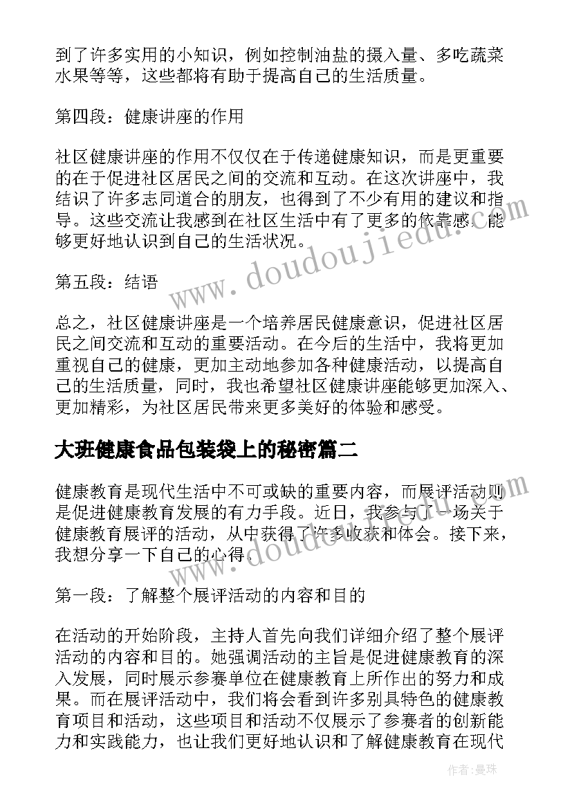 最新大班健康食品包装袋上的秘密 社区活动健康讲座心得体会(大全7篇)