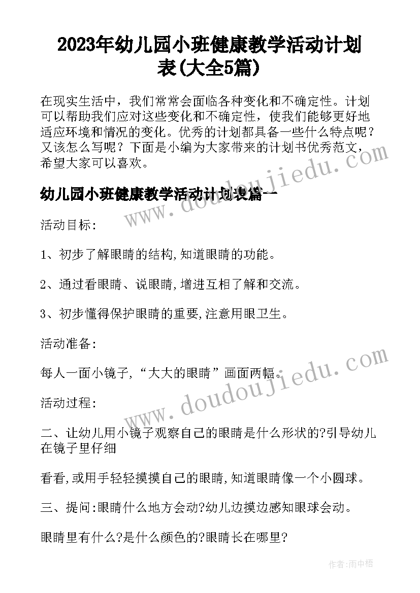 2023年幼儿园小班健康教学活动计划表(大全5篇)