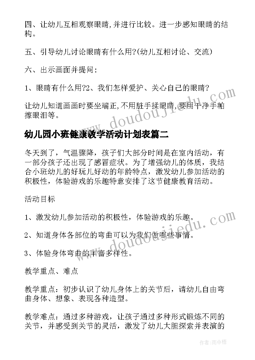 2023年幼儿园小班健康教学活动计划表(大全5篇)