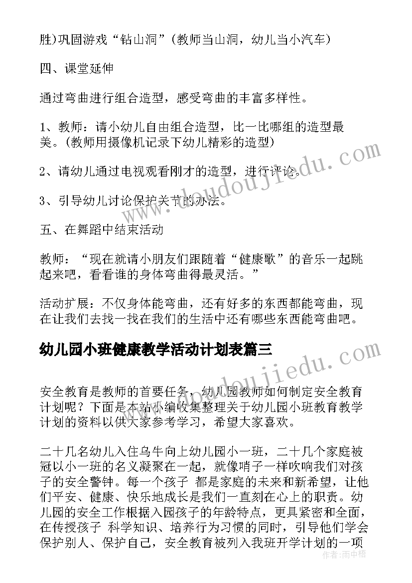 2023年幼儿园小班健康教学活动计划表(大全5篇)