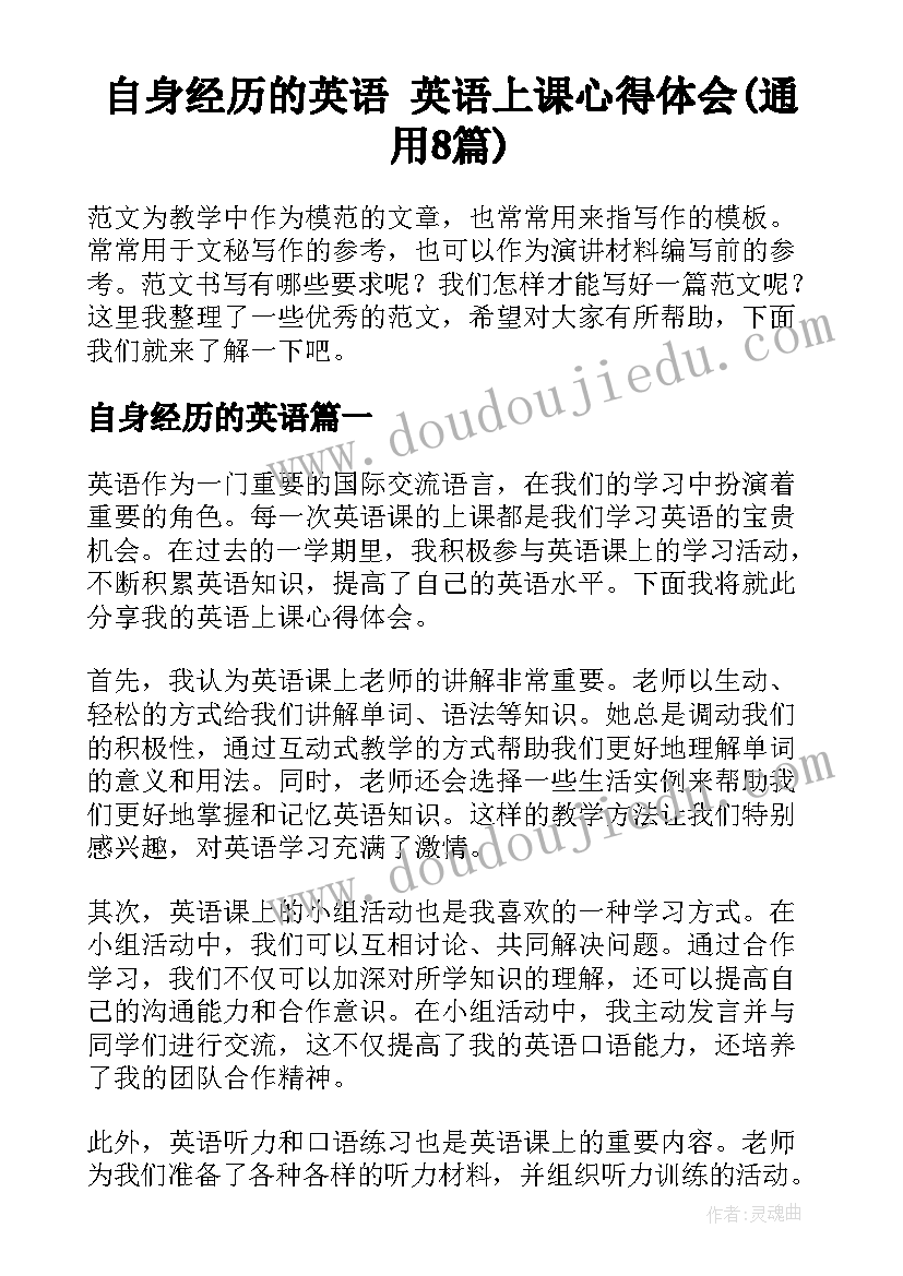 自身经历的英语 英语上课心得体会(通用8篇)