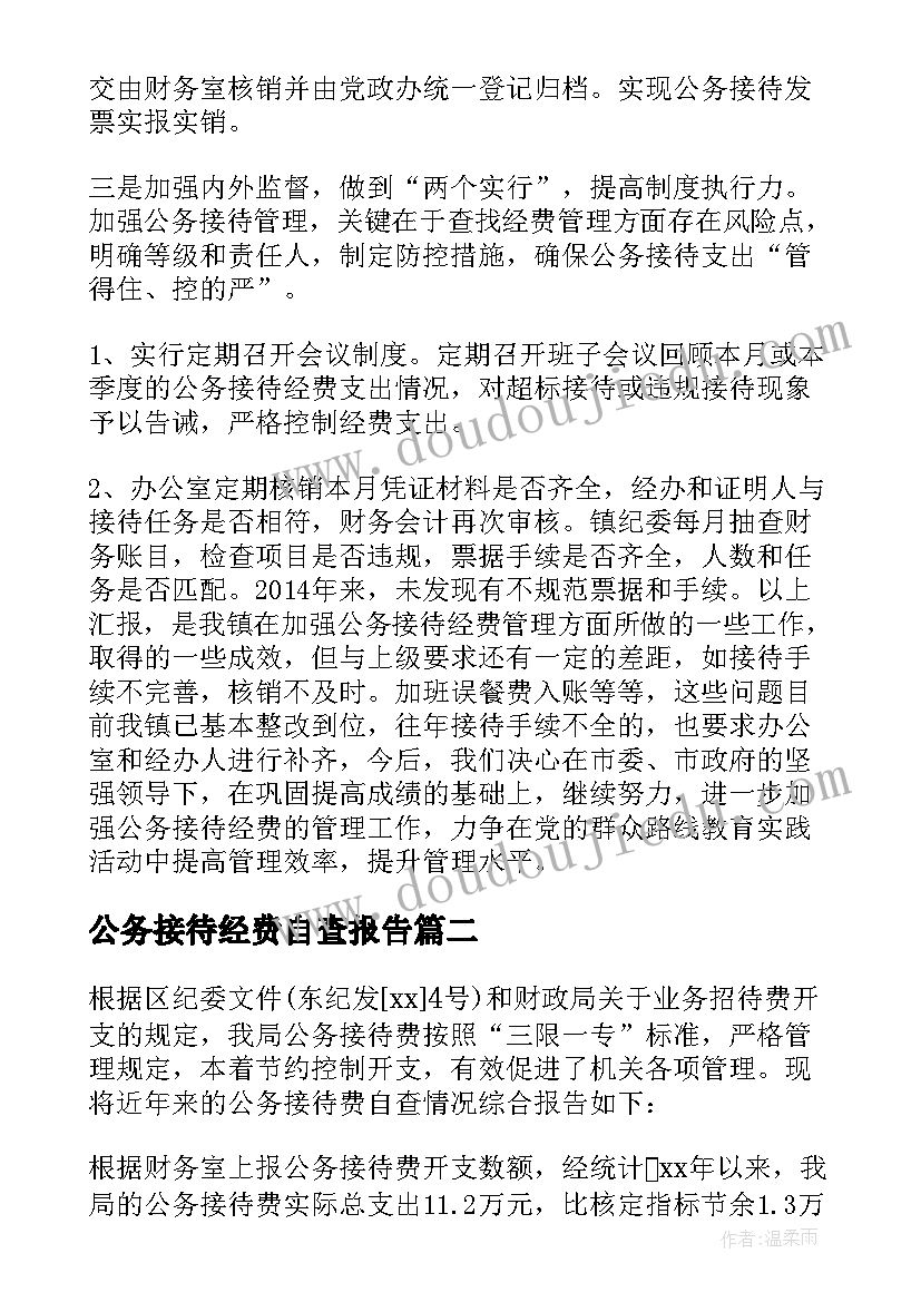 最新公务接待经费自查报告(精选8篇)