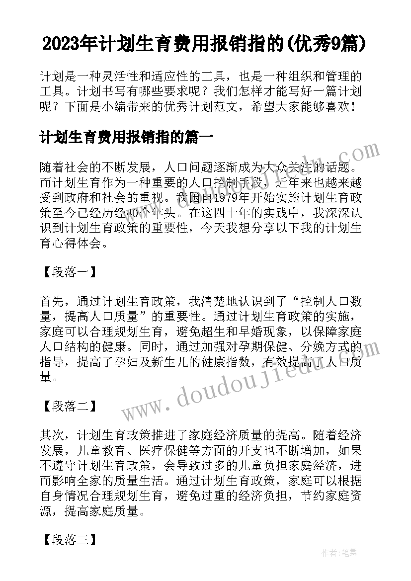 2023年计划生育费用报销指的(优秀9篇)