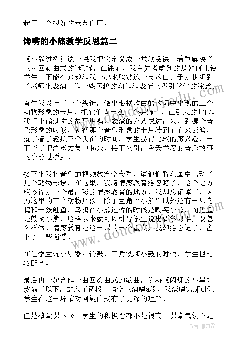 2023年馋嘴的小熊教学反思(优秀9篇)