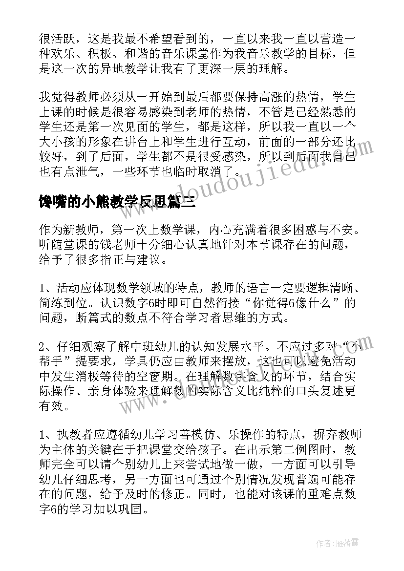 2023年馋嘴的小熊教学反思(优秀9篇)