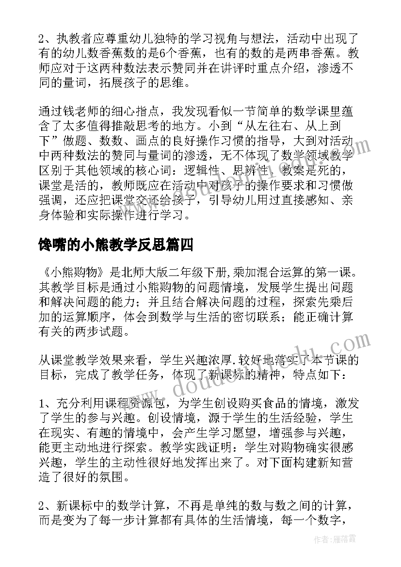 2023年馋嘴的小熊教学反思(优秀9篇)