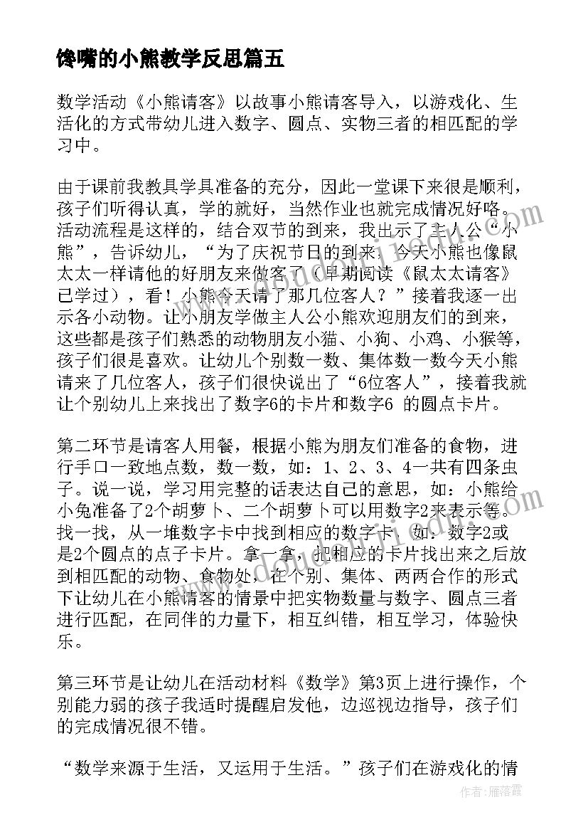 2023年馋嘴的小熊教学反思(优秀9篇)