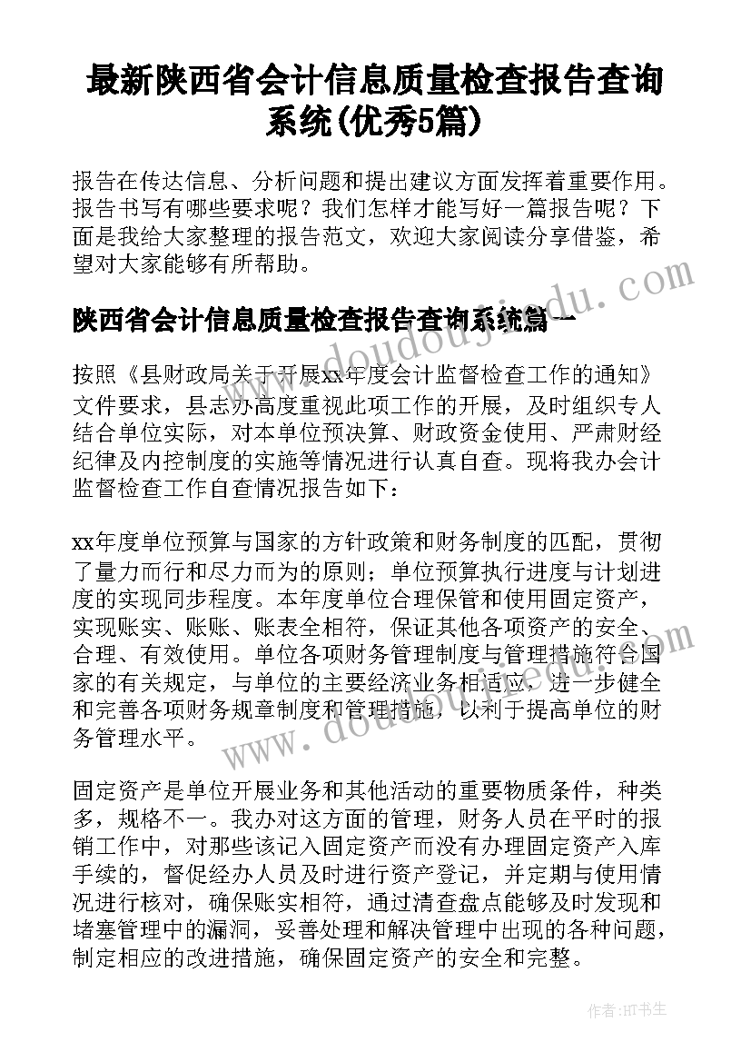 最新陕西省会计信息质量检查报告查询系统(优秀5篇)