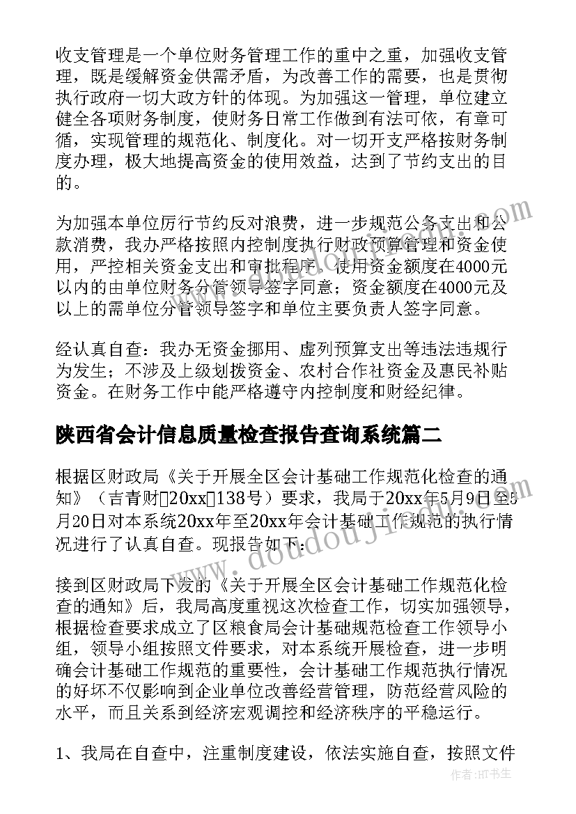 最新陕西省会计信息质量检查报告查询系统(优秀5篇)