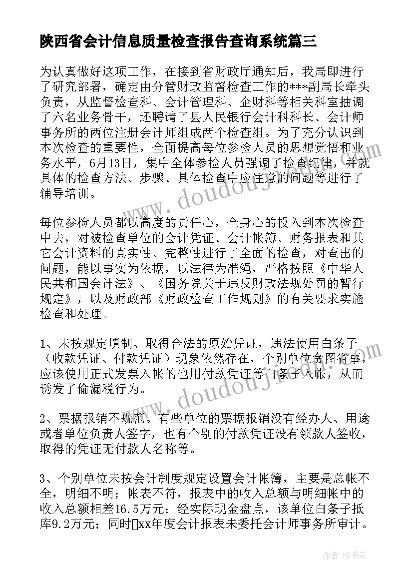 最新陕西省会计信息质量检查报告查询系统(优秀5篇)