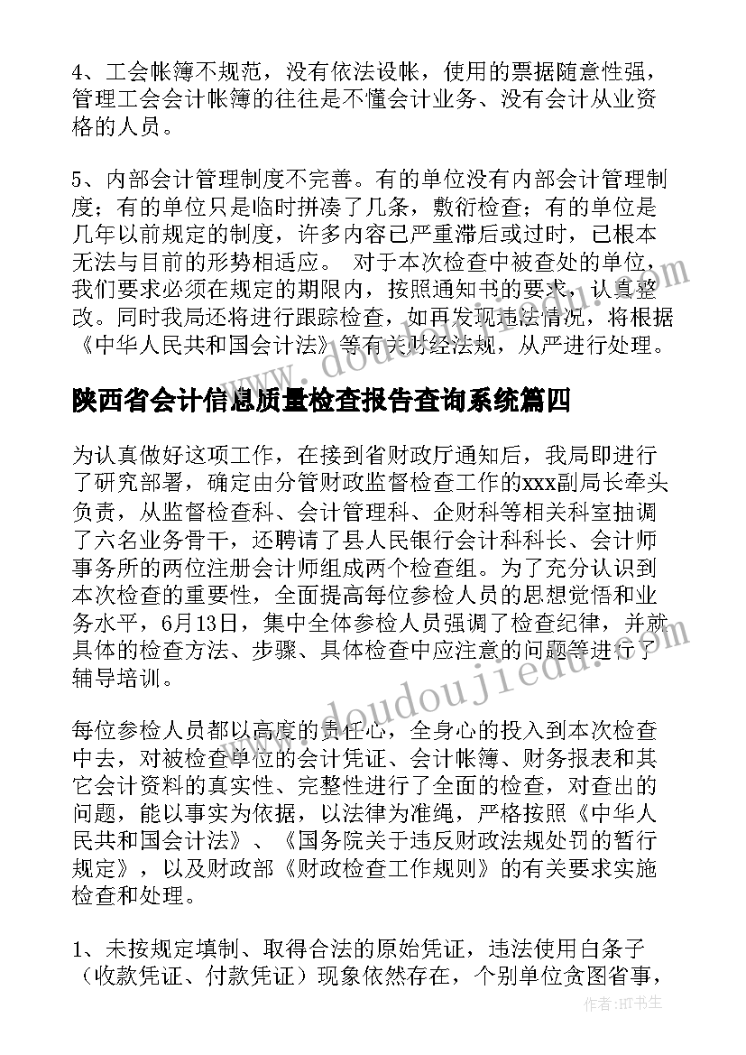 最新陕西省会计信息质量检查报告查询系统(优秀5篇)