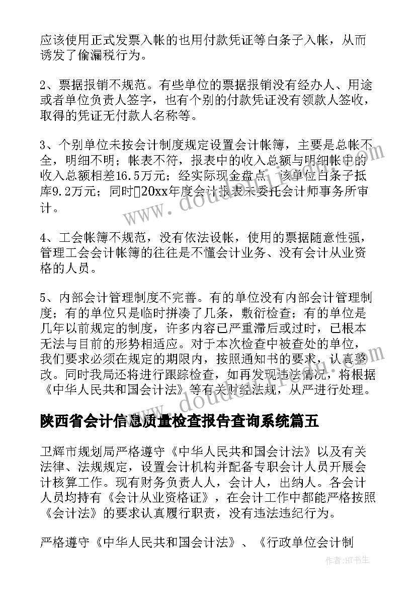 最新陕西省会计信息质量检查报告查询系统(优秀5篇)