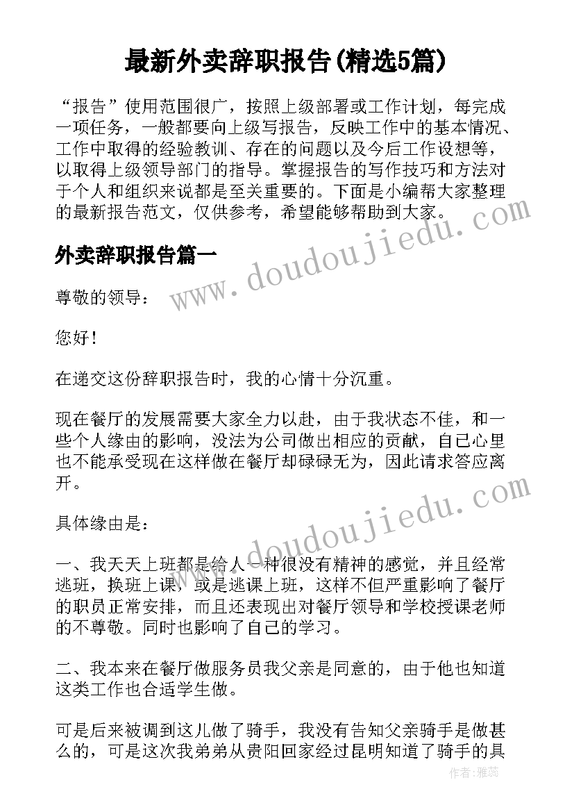 最新外卖辞职报告(精选5篇)