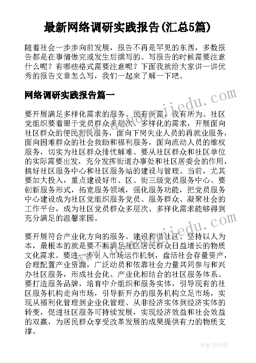 最新网络调研实践报告(汇总5篇)