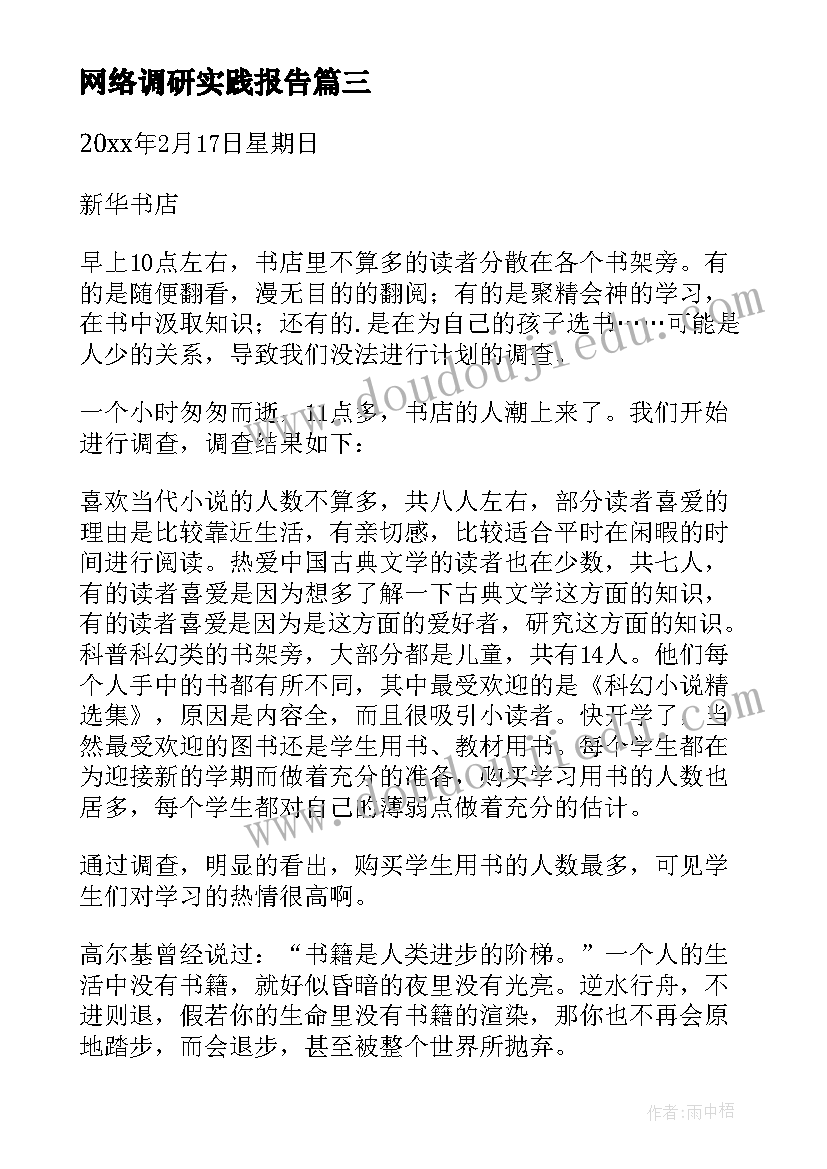 最新网络调研实践报告(汇总5篇)