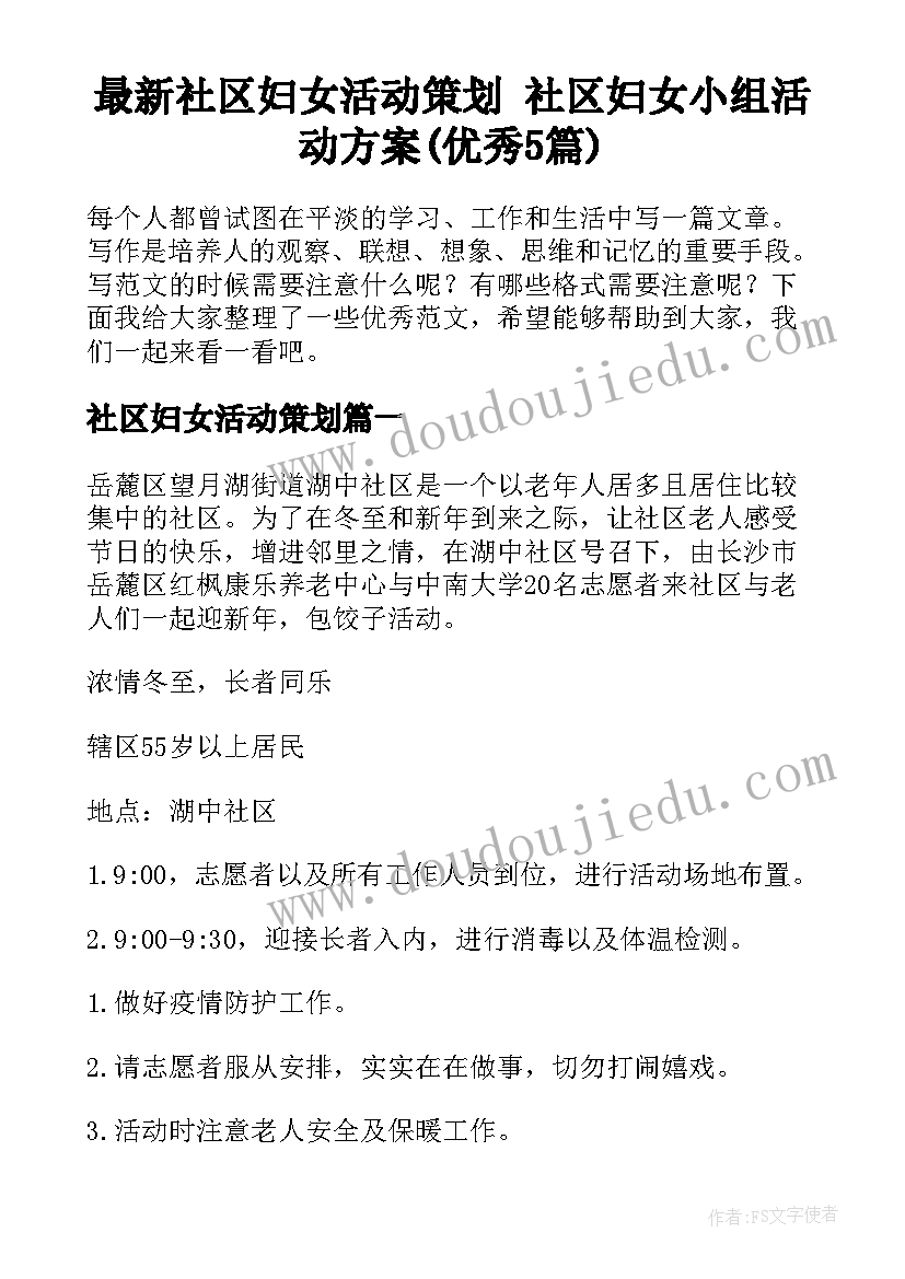 最新社区妇女活动策划 社区妇女小组活动方案(优秀5篇)