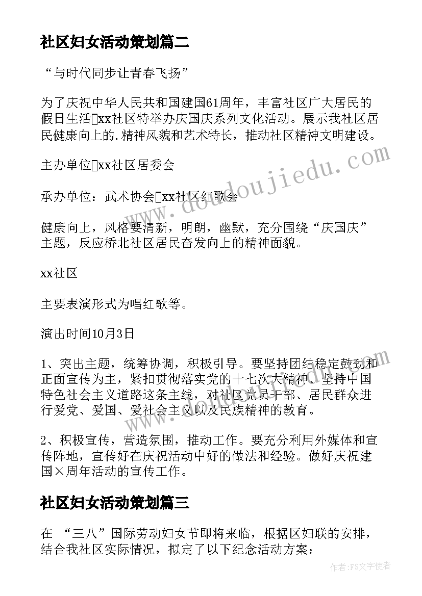 最新社区妇女活动策划 社区妇女小组活动方案(优秀5篇)