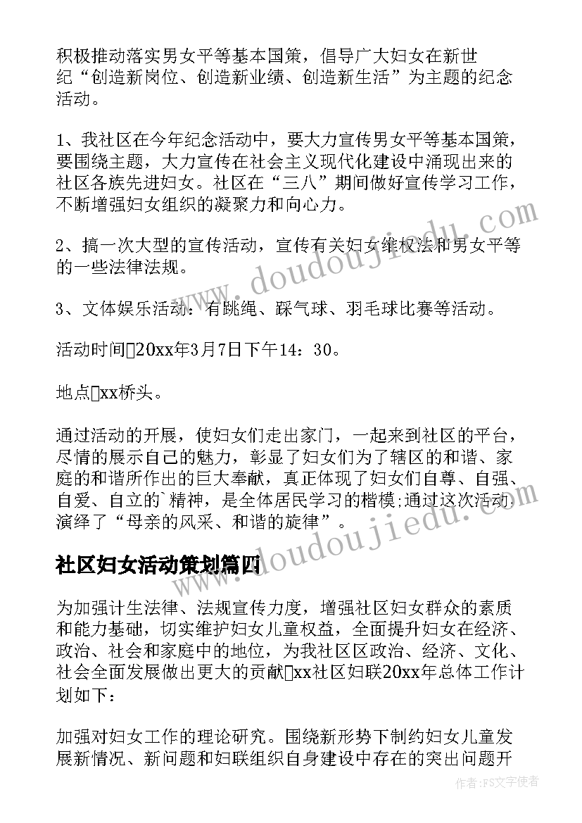 最新社区妇女活动策划 社区妇女小组活动方案(优秀5篇)