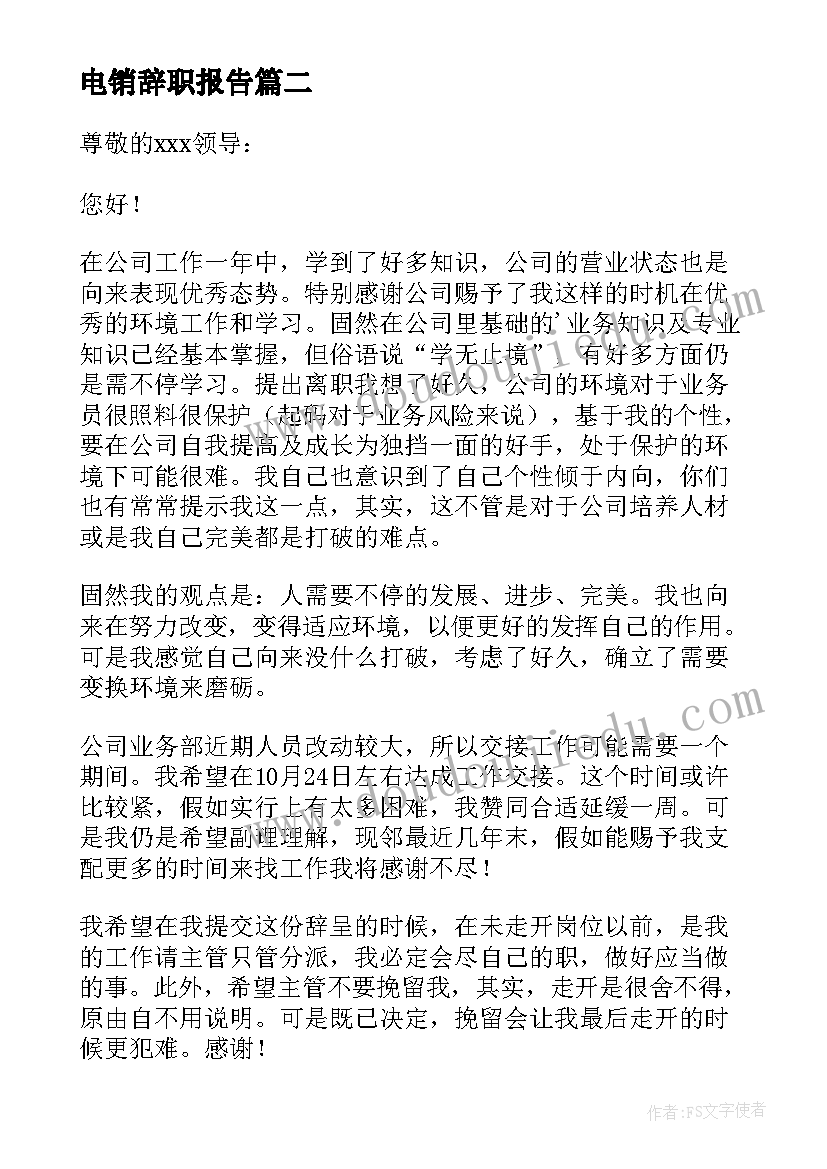 电销辞职报告(优秀5篇)