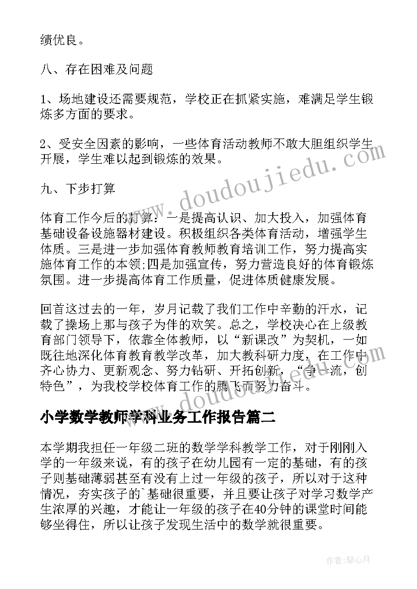 2023年小学数学教师学科业务工作报告(实用5篇)