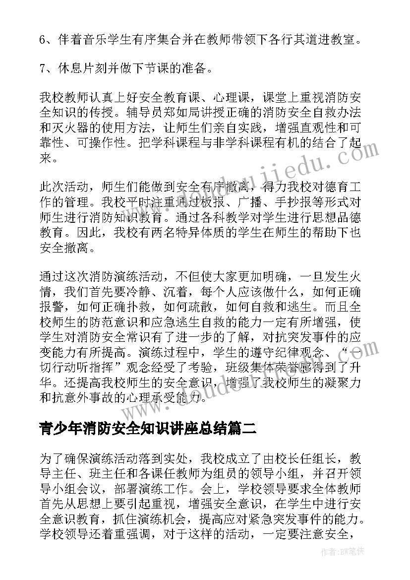 青少年消防安全知识讲座总结(实用5篇)