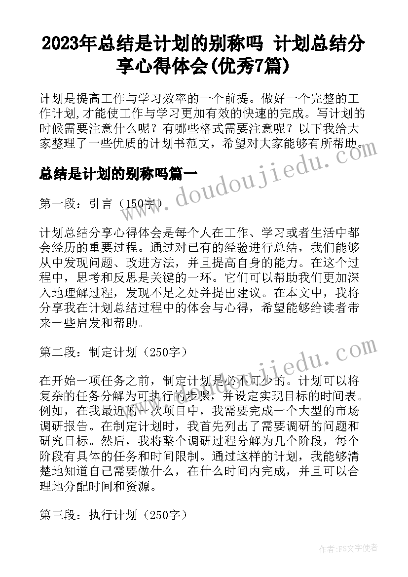 2023年总结是计划的别称吗 计划总结分享心得体会(优秀7篇)