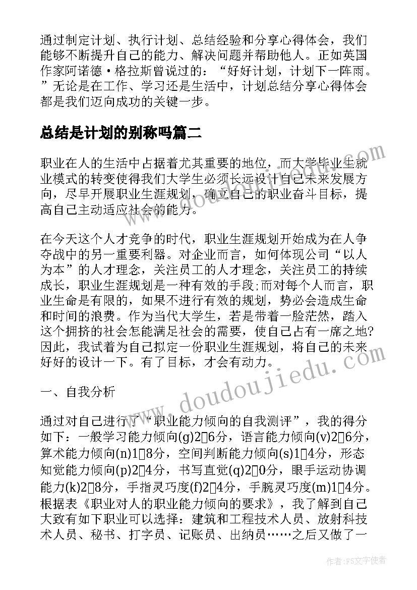 2023年总结是计划的别称吗 计划总结分享心得体会(优秀7篇)