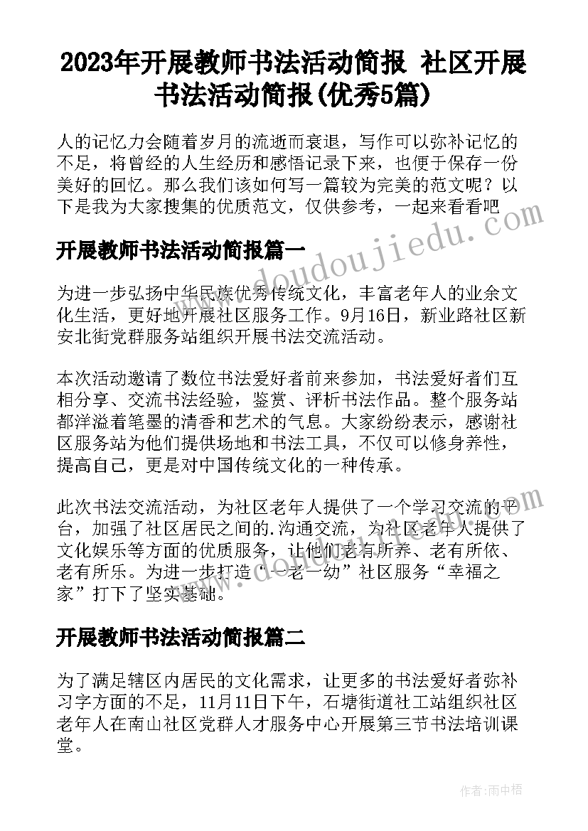 2023年开展教师书法活动简报 社区开展书法活动简报(优秀5篇)