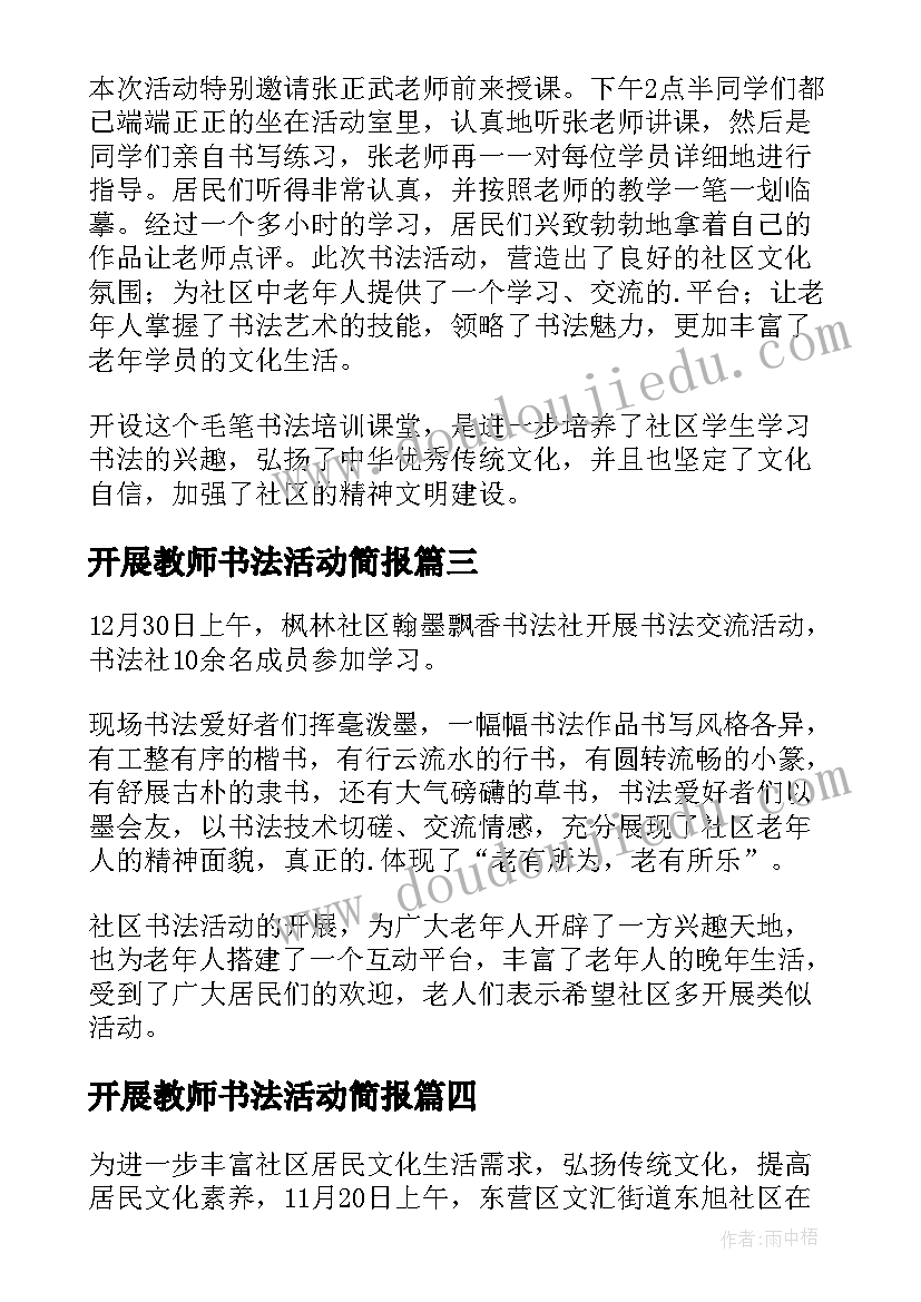 2023年开展教师书法活动简报 社区开展书法活动简报(优秀5篇)