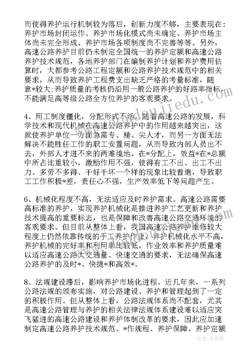 最新公路养护调研报告格式 推进公路养护管理体制改革的调研报告(大全5篇)