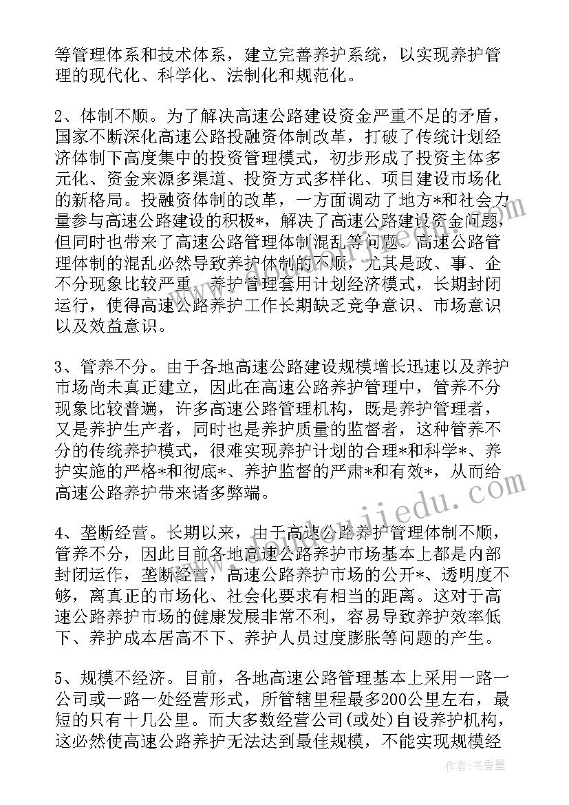 最新公路养护调研报告格式 推进公路养护管理体制改革的调研报告(大全5篇)