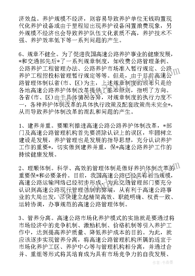 最新公路养护调研报告格式 推进公路养护管理体制改革的调研报告(大全5篇)