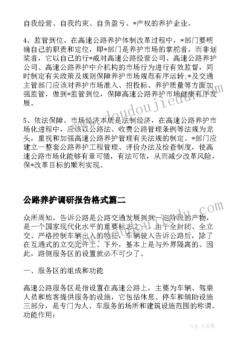 最新公路养护调研报告格式 推进公路养护管理体制改革的调研报告(大全5篇)