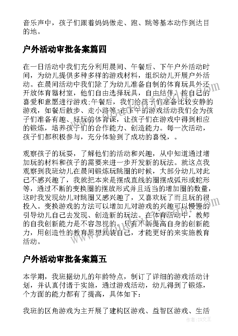 户外活动审批备案 开展户外活动游戏心得体会(实用7篇)