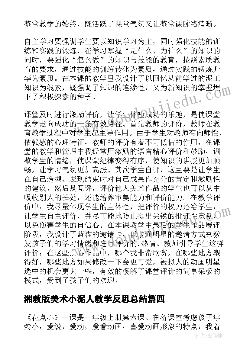 2023年湘教版美术小泥人教学反思总结(通用5篇)