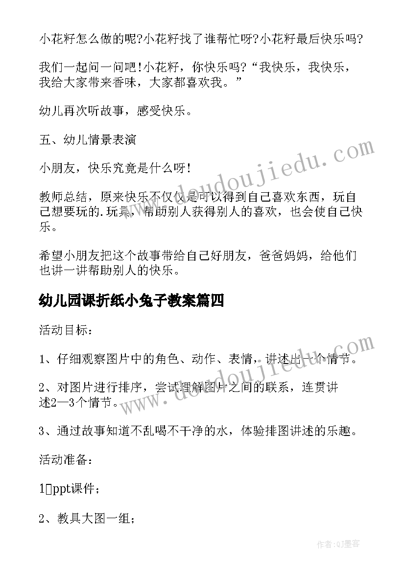 2023年幼儿园课折纸小兔子教案 幼儿园讲述活动教案(汇总5篇)