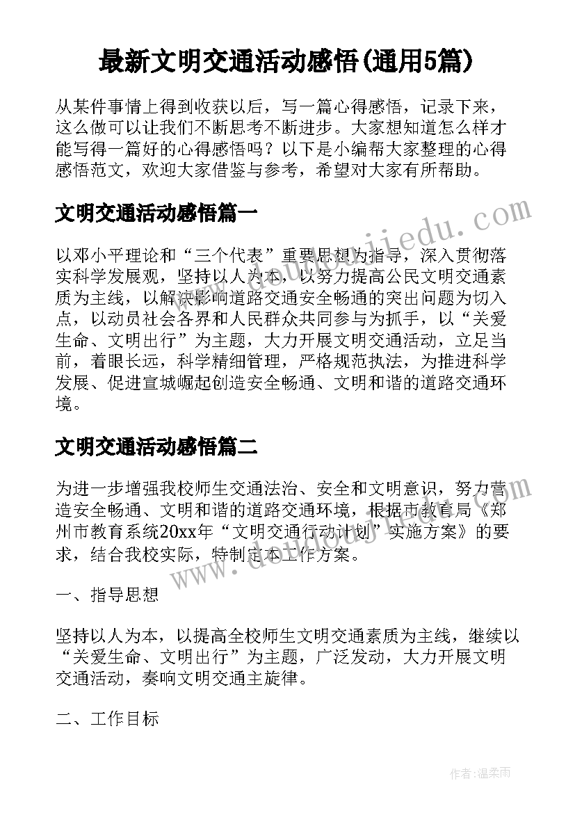 最新文明交通活动感悟(通用5篇)