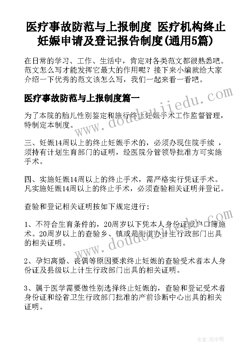 医疗事故防范与上报制度 医疗机构终止妊娠申请及登记报告制度(通用5篇)