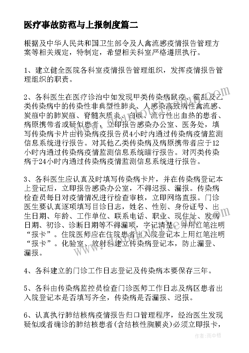 医疗事故防范与上报制度 医疗机构终止妊娠申请及登记报告制度(通用5篇)