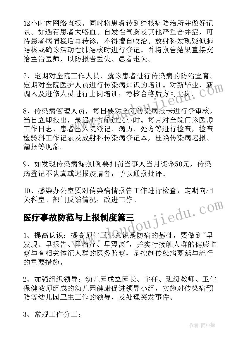 医疗事故防范与上报制度 医疗机构终止妊娠申请及登记报告制度(通用5篇)