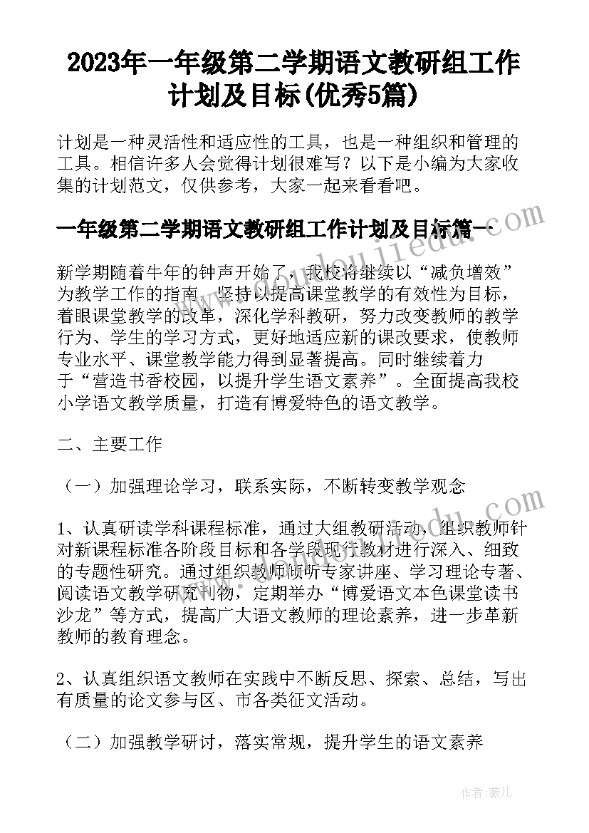 2023年一年级第二学期语文教研组工作计划及目标(优秀5篇)