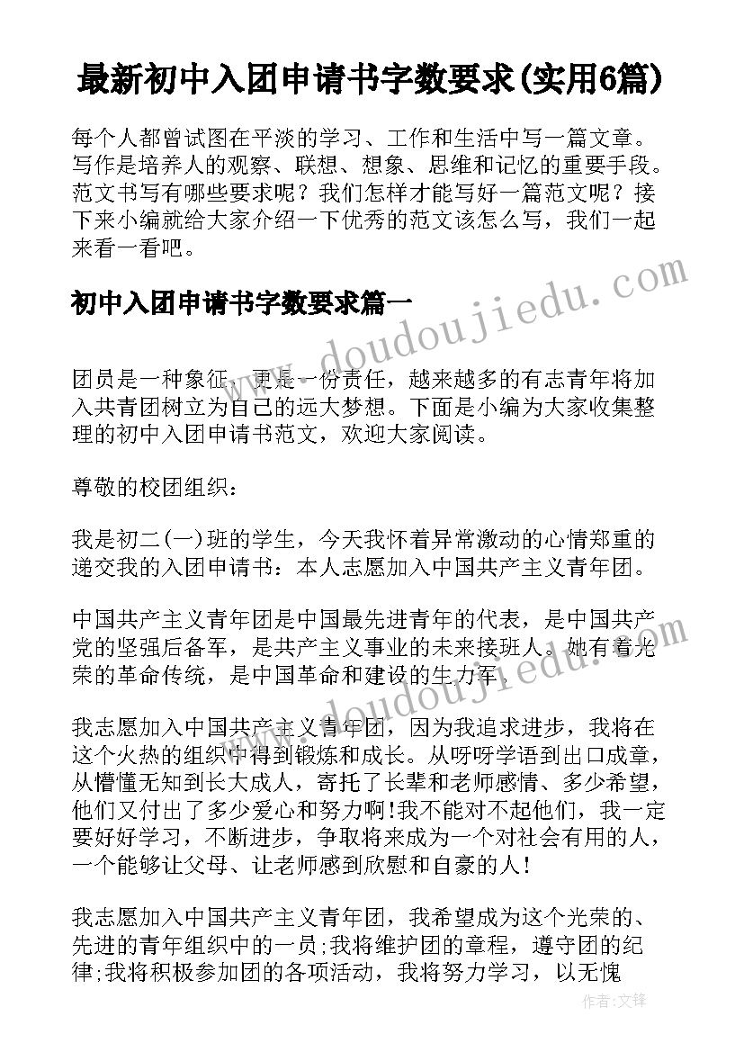 最新初中入团申请书字数要求(实用6篇)