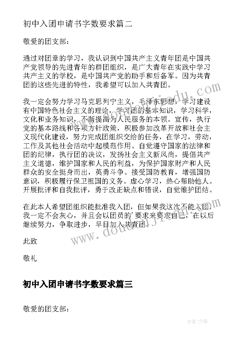 最新初中入团申请书字数要求(实用6篇)