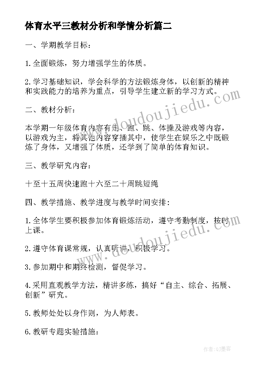 2023年体育水平三教材分析和学情分析 小学体育水平三学期教学计划(大全5篇)