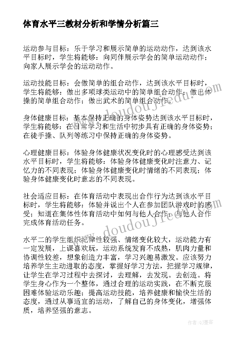 2023年体育水平三教材分析和学情分析 小学体育水平三学期教学计划(大全5篇)