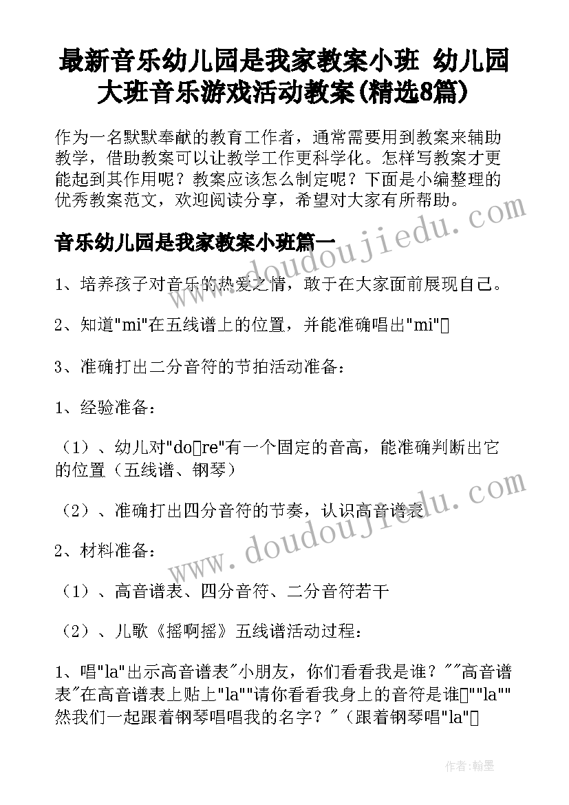 最新音乐幼儿园是我家教案小班 幼儿园大班音乐游戏活动教案(精选8篇)