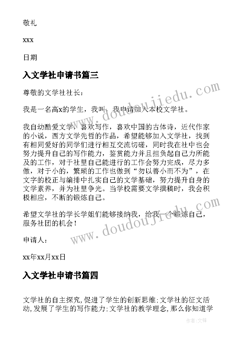 入文学社申请书 文学社的申请书(大全5篇)