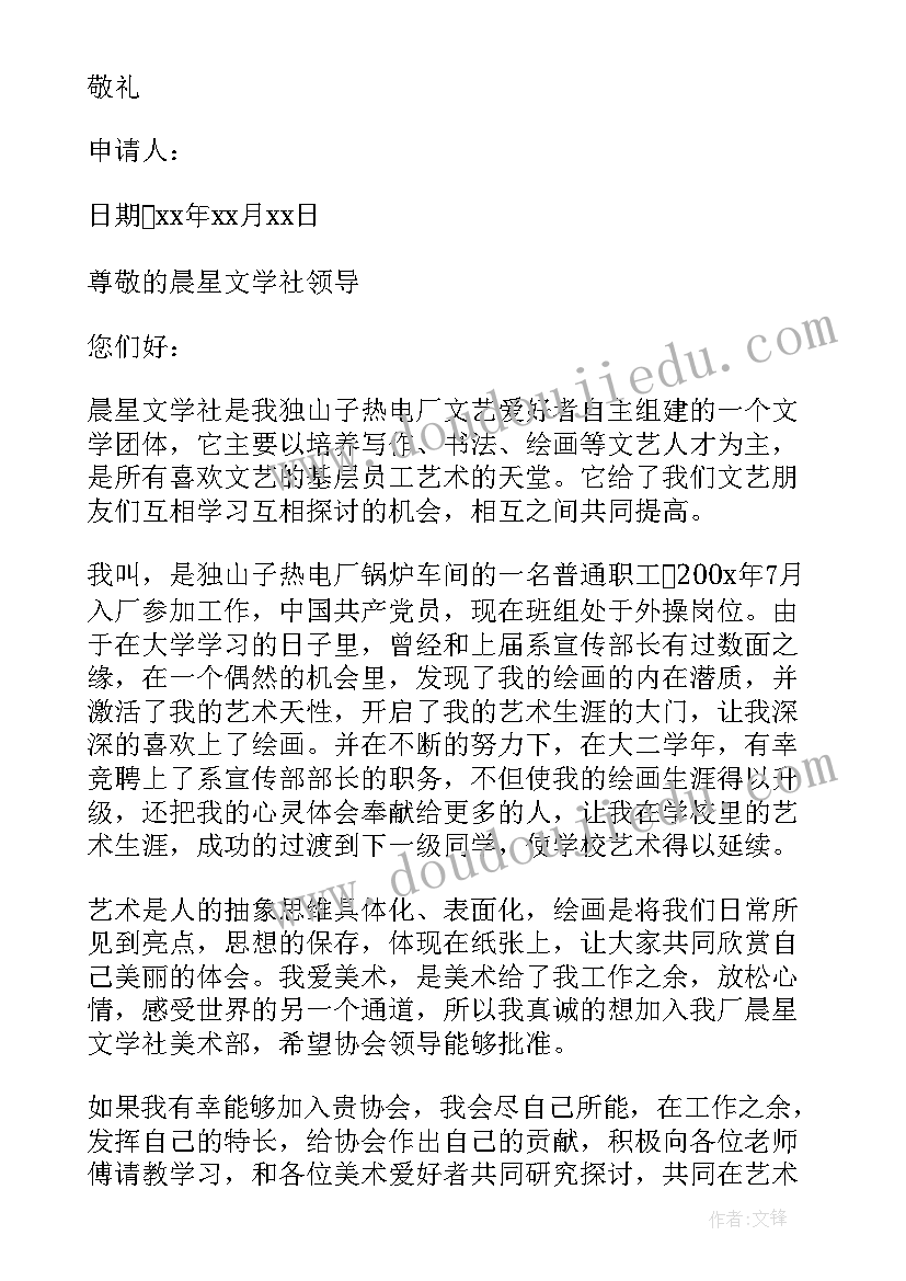 入文学社申请书 文学社的申请书(大全5篇)