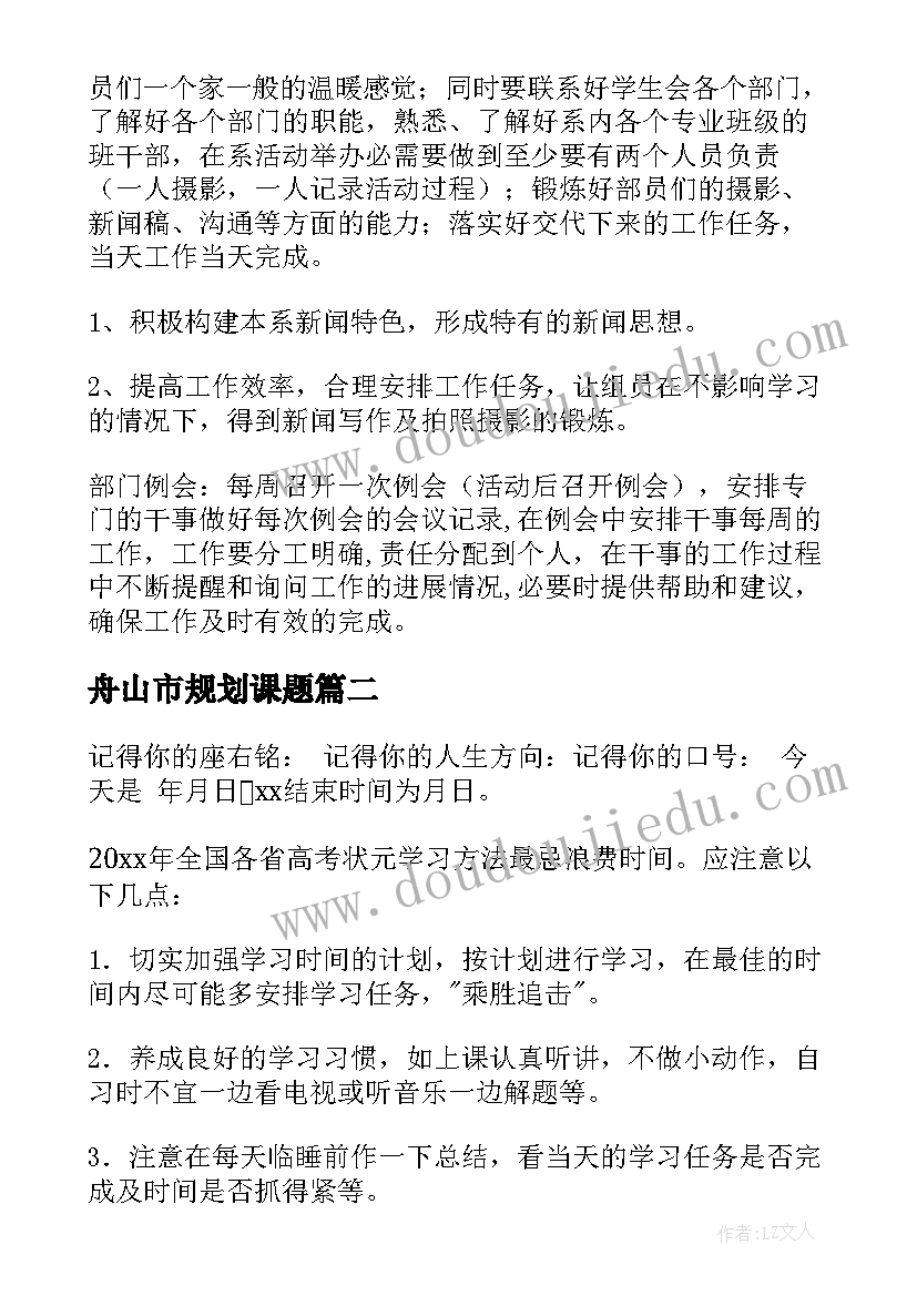 2023年舟山市规划课题 计划部工作计划(实用6篇)